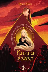 Обложка книги «Вторжение в земли Призрака»