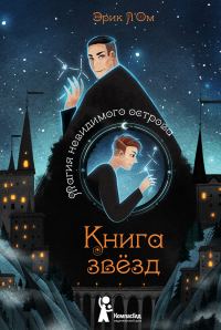 Обложка книги «Магия невидимого острова»