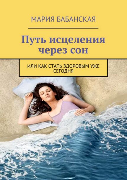 Обложка книги «Путь исцеления через сон, или Как стать здоровым уже сегодня»
