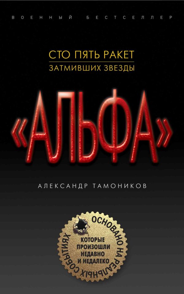 Обложка книги «Сто пять ракет, затмивших звезды»