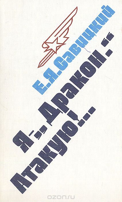 Обложка книги «Я - «Дракон». Атакую!..»