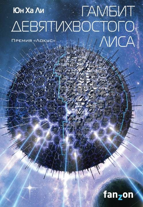 Обложка книги «Гамбит девятихвостого лиса»