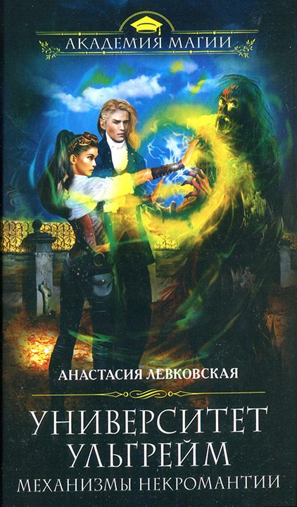 Обложка книги «Механизмы некромантии»