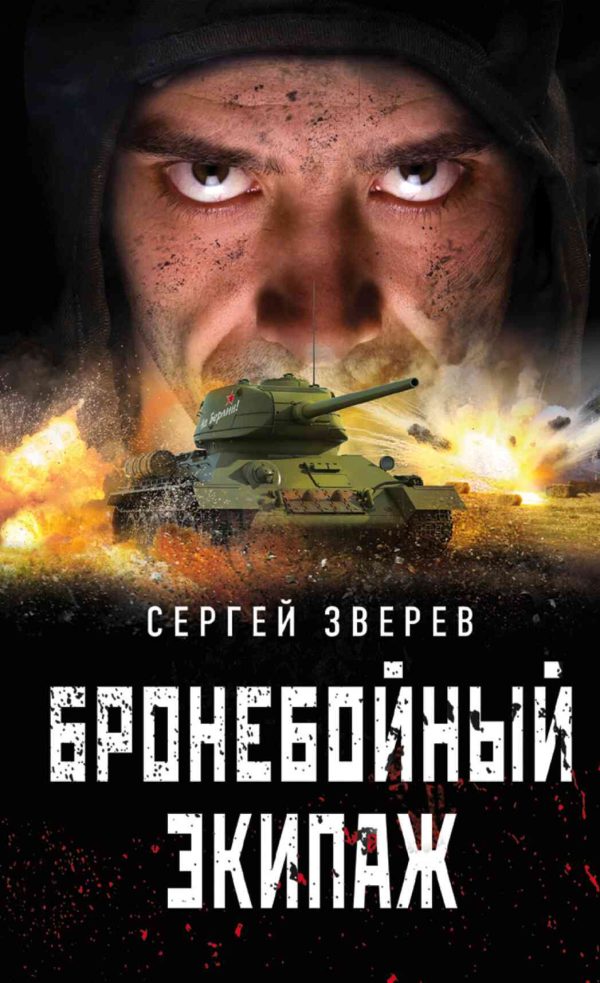 Обложка книги «Бронебойный экипаж»