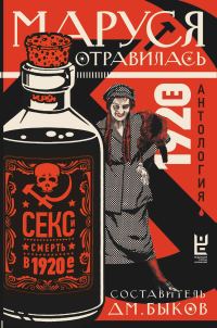 Обложка книги «Маруся отравилась. Секс и смерть в 1920-е. Антология»
