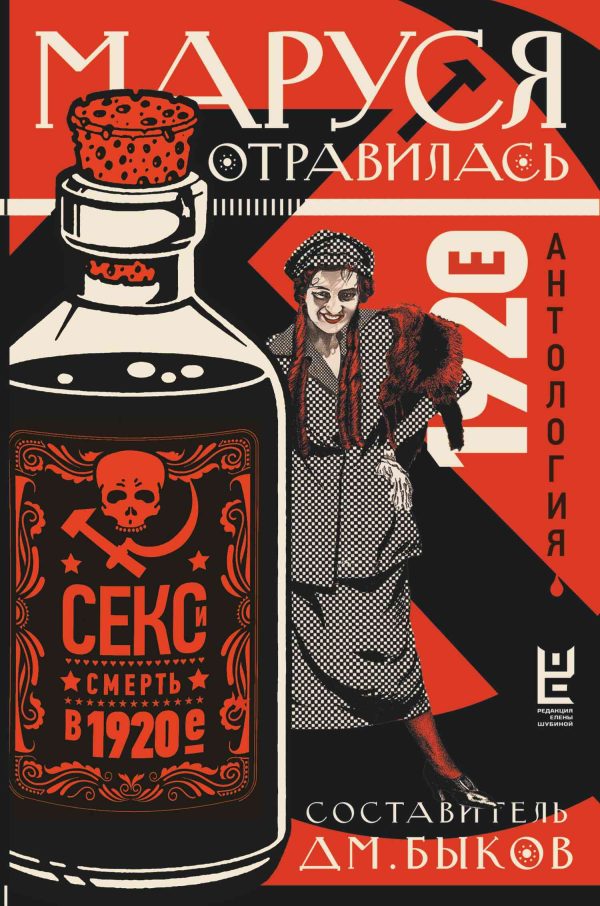 Обложка книги «Маруся отравилась. Секс и смерть в 1920-е. Антология»