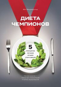 Обложка книги «Диета чемпионов»