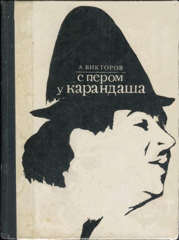 Обложка книги «С пером у Карандаша»