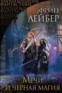 Обложка книги «Мечи и черная магия»