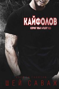 Обложка книги «Кайфолов»