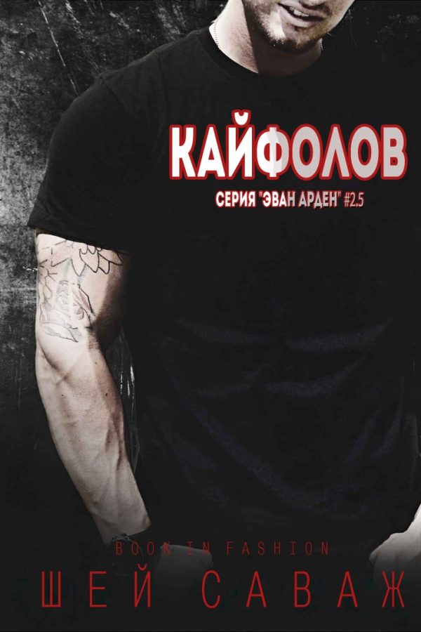 Обложка книги «Кайфолов»