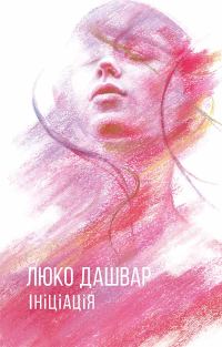 Обложка книги «Ініціація»