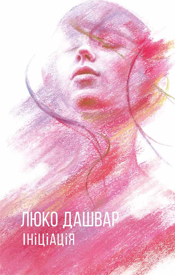 Обложка книги «Ініціація»