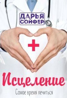 Обложка книги «Исцеление»
