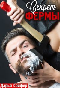 Обложка книги «Секрет фермы»