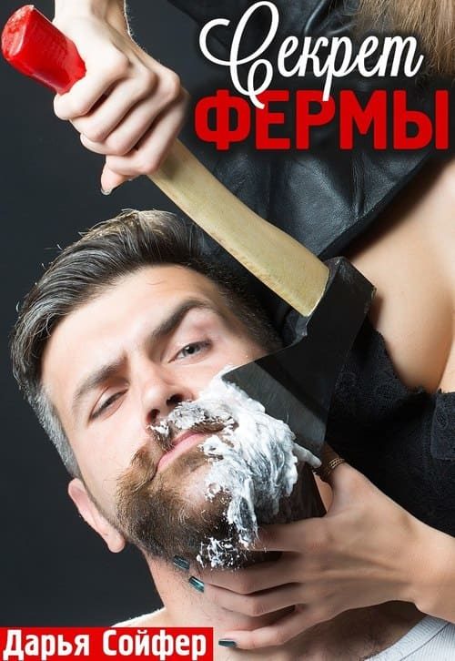 Обложка книги «Секрет фермы»