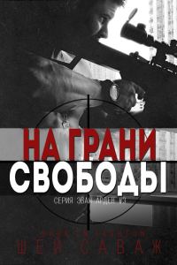 Обложка книги «На грани свободы»