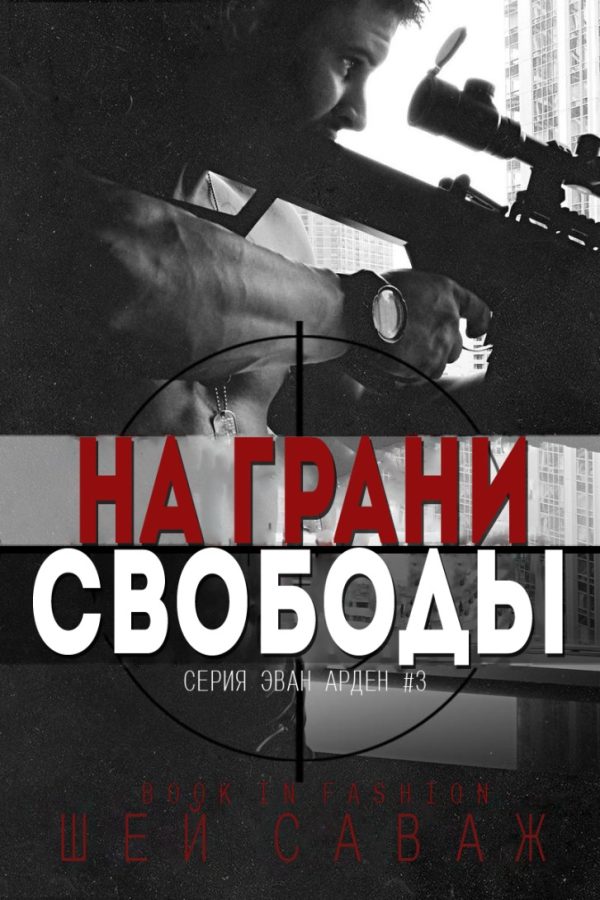 Обложка книги «На грани свободы»