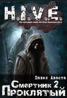 Обложка книги «Проклятый [СИ]»