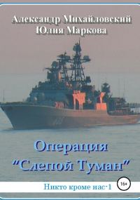 Обложка книги «Операция «Слепой Туман»»
