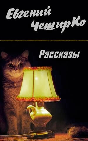 Обложка книги «Рассказы»