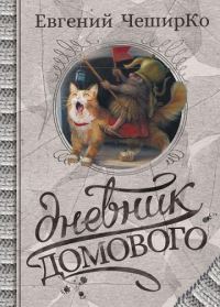 Обложка книги «Дневники Домового. Закрайсветовские хроники»