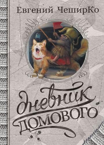 Обложка книги «Дневники Домового. Закрайсветовские хроники»