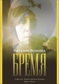 Обложка книги «Бремя: История Одной Души»