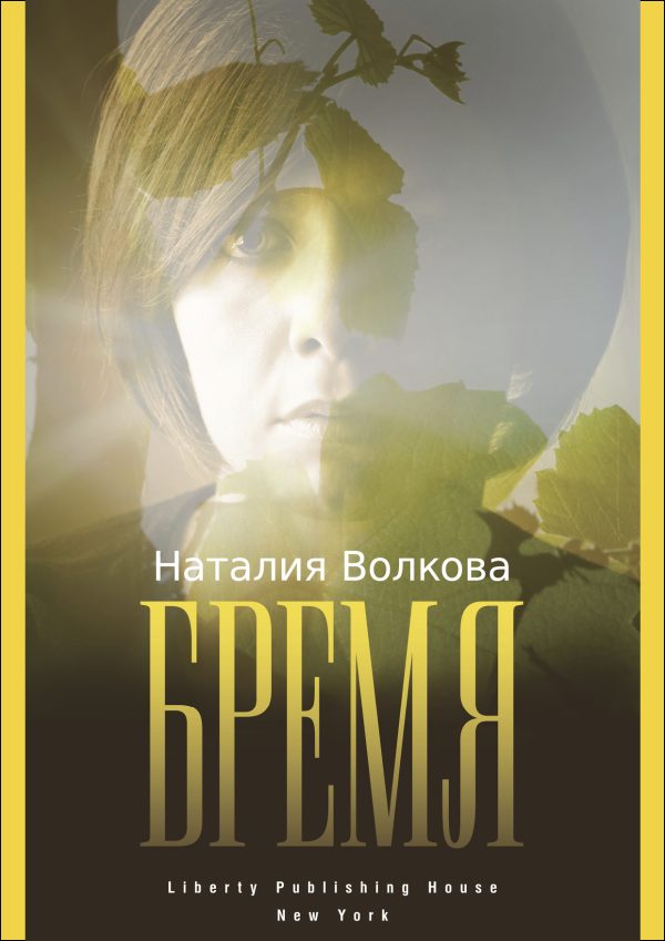 Обложка книги «Бремя: История Одной Души»