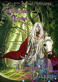 Обложка книги «Эльфийская радуга»