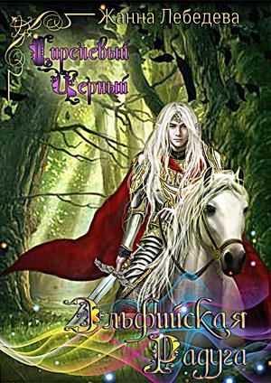 Обложка книги «Эльфийская радуга»
