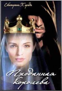 Обложка книги «Проданная королева»
