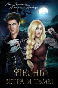 Обложка книги «Песнь ветра и тьмы»