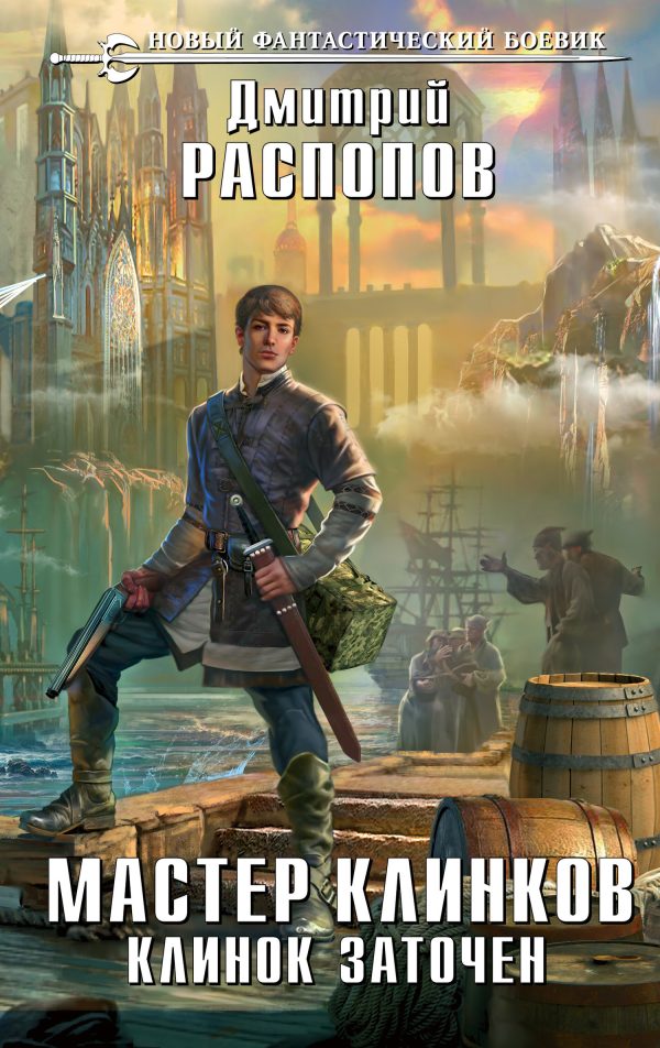 Обложка книги «Клинок заточен»