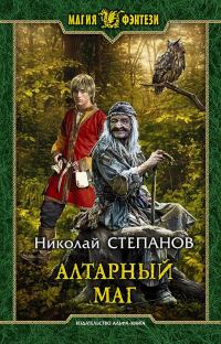 Обложка книги «Алтарный маг»