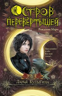 Обложка книги «Рождение Мары»