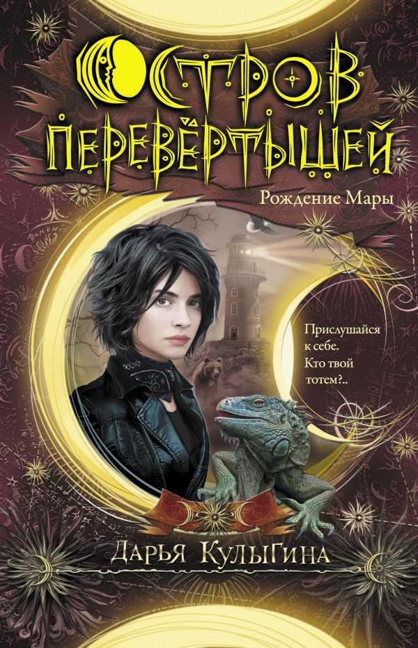 Обложка книги «Рождение Мары»