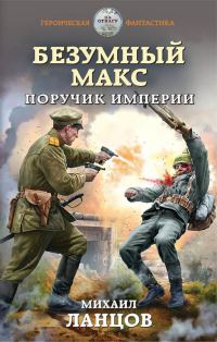 Обложка книги «Поручик Империи»