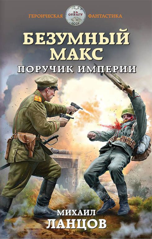 Обложка книги «Поручик Империи»