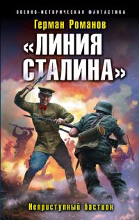 Обложка книги «Неприступный бастион»