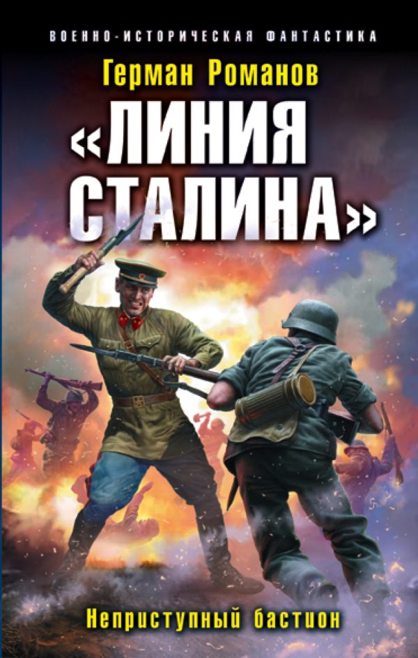 Обложка книги «Неприступный бастион»
