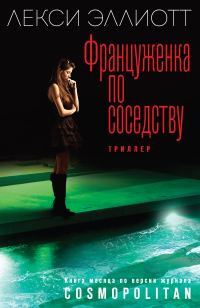 Обложка книги «Француженка по соседству»