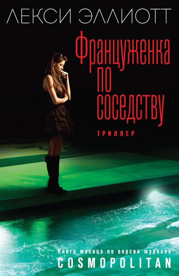 Обложка книги «Француженка по соседству»