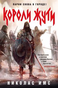 Обложка книги «Короли Жути»