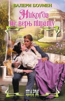 Обложка книги «Никогда не верь пирату»