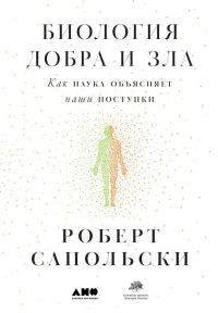 Обложка книги «Биология добра и зла. Как наука объясняет наши поступки»