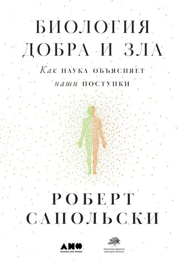 Обложка книги «Биология добра и зла. Как наука объясняет наши поступки»