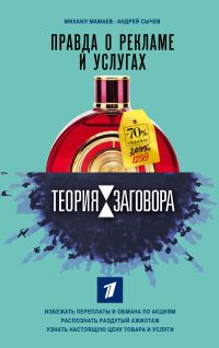 Обложка книги «Теория заговора. Правда о рекламе и услугах»