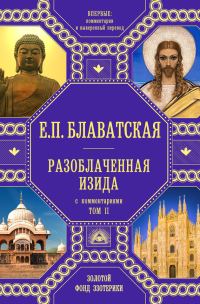 Обложка книги «Разоблаченная Изида. Том 2. С комментариями»