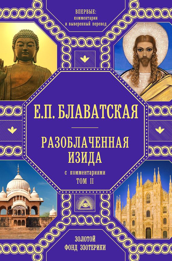 Обложка книги «Разоблаченная Изида. Том 2. С комментариями»
